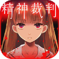 アリスの精神裁判