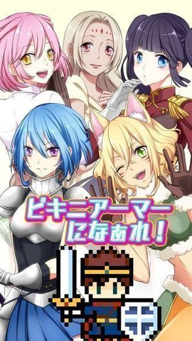 ビキニアーマー
