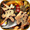 英雄合击:御龙战歌