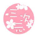三次元相机