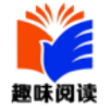 趣 味 小 说 免 费 阅 读 软 件