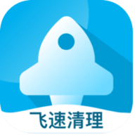 飞速清理专家