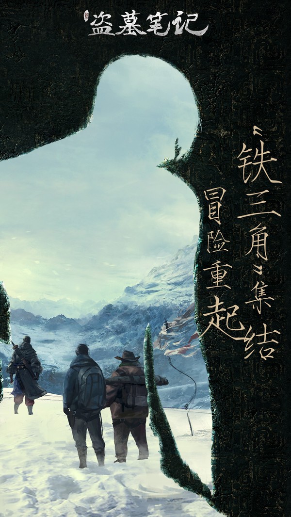 新盗墓笔记