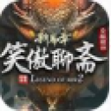 笑 傲 聊 斋 专 属