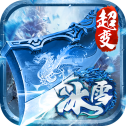 冰 雪 复 古 超 变 切 割 神 符
