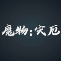 魔物:灾厄