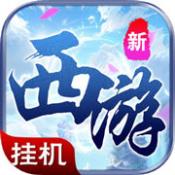 西游单机微信版