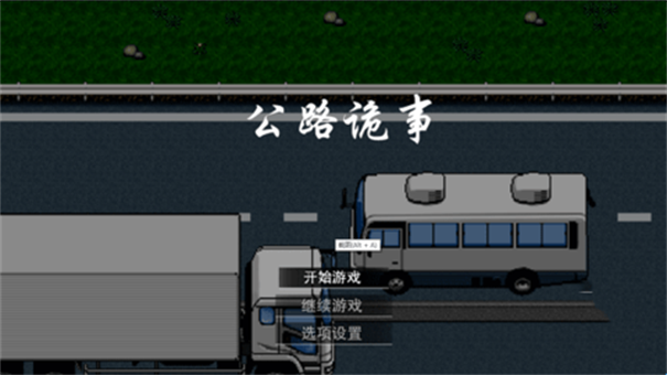 公路诡事