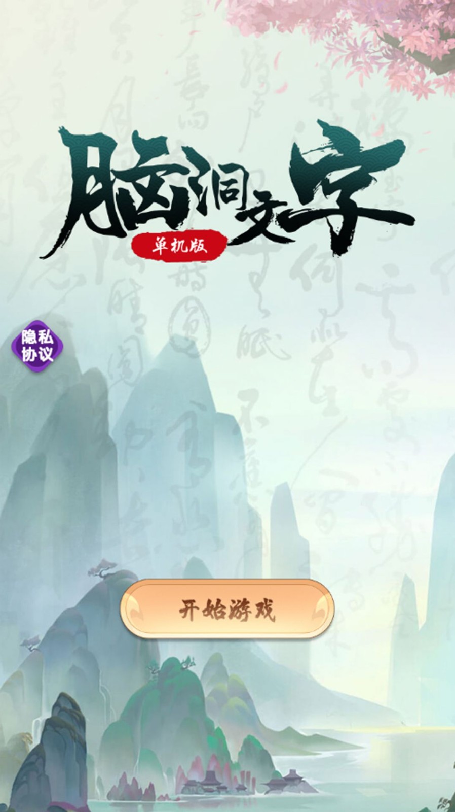 脑洞文字单机版 脑洞文字单机版