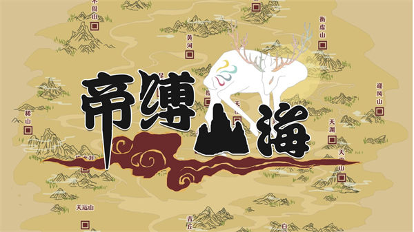 帝 缚 山 海