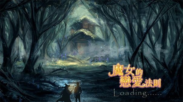 魔女的戀愛法則