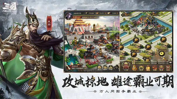 三国：问鼎山河
