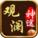观 澜 神 途