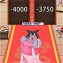 帮石矶娘娘减肥
