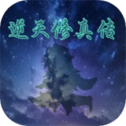 逆天修真