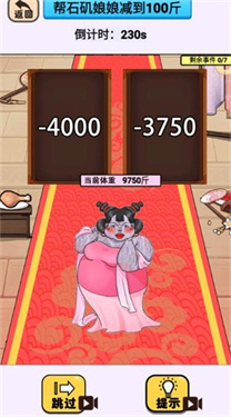 帮石矶娘娘减肥