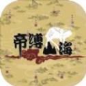帝 缚 山 海