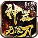 爱尚神器无限刀