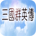 三国群英传 国战版