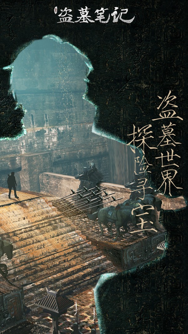 新盗墓笔记