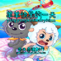 奇天圣魂:羊羊快乐的一天