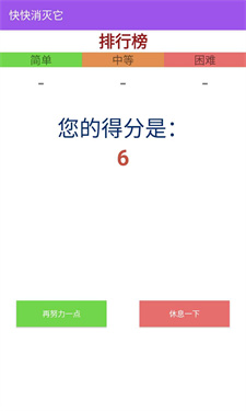 快快消灭它