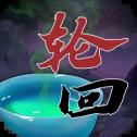 穿越:万世轮回
