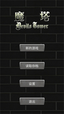 魔塔50層勇者的試煉