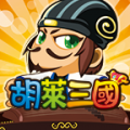 胡莱三国征战天下