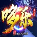 哆 乐 传 奇 单 职 业