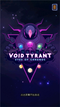 虚空暴君中文暴新版