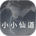 小小仙道