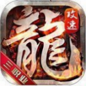 996升 龙 传 奇 攻 速 三 职 业