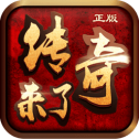 传 奇 来 了 手 游