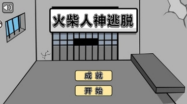 火柴人神逃脱