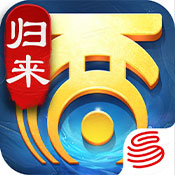 大话西游:归来