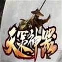 天策神器