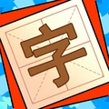 添一笔变新字抖音小游戏
