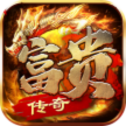 富贵传奇 富贵传奇