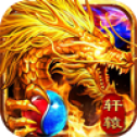 轩 辕 攻 速 打 金 传 奇