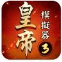 皇帝模擬器3