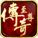 至 尊 传 奇2