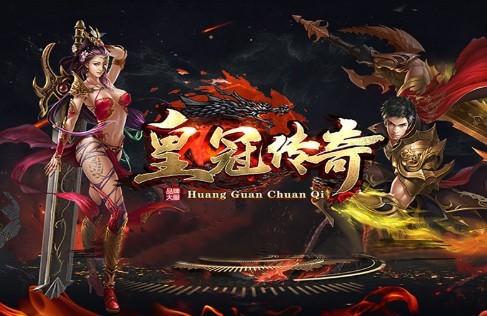 皇冠传奇