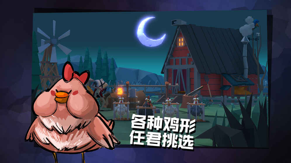 危鸡之夜taptap版