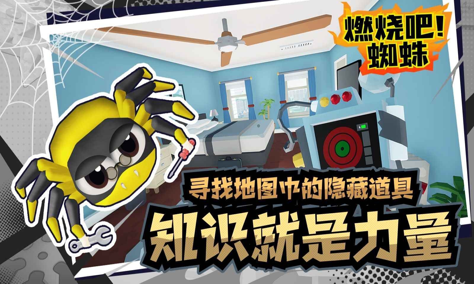 燃烧吧蜘蛛 燃烧吧蜘蛛