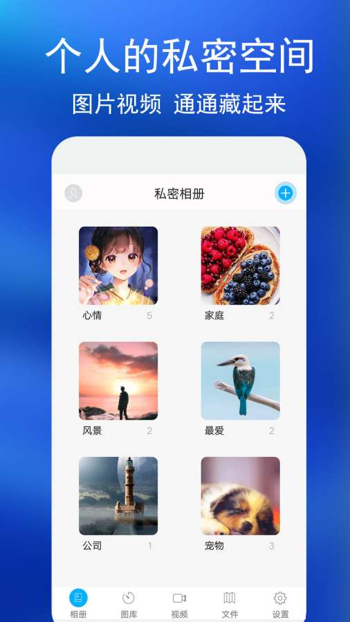 私密相册