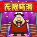 无限脑洞