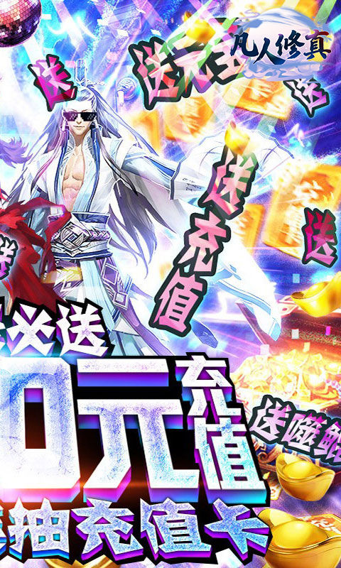 凡人修真2公益服