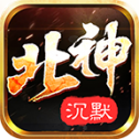 北神沉默