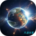 天道:主宰世界